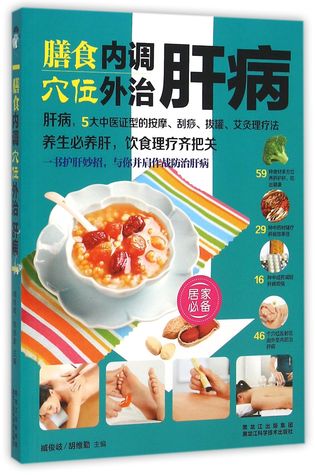 Full Download Liver Diseases: Dietary Adjustment and Acupoint Treatment 膳食内调穴位外治肝病 - Zang Junqi;Hu Weile 臧俊岐;胡维勤 | PDF