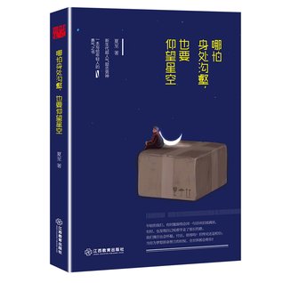 Full Download Looking up the Starlit Sky Even in the Ditch 哪怕身处沟壑也要仰望星空 - Xia Zhi 夏至 | ePub