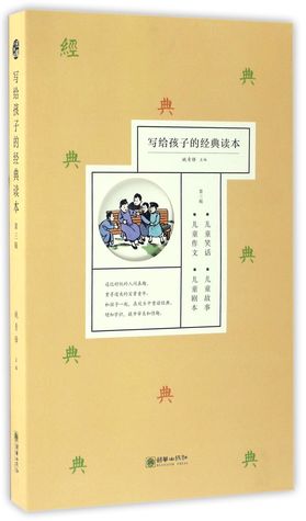 Read 写给孩子的经典读本(第3辑共4册)Classic Books for Children (Vol. 3 of 4) - 姚青锋Yao Qing Feng | PDF