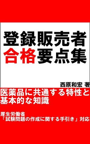 Full Download TOUROKUHAMBAISYAGOUKAKUYOUTENSYU IYAKUHINNIKYOUTUUSURUTOKUSEITOKIHONTEKINATISHIKI - NISIHARA KAZUHIRO | ePub