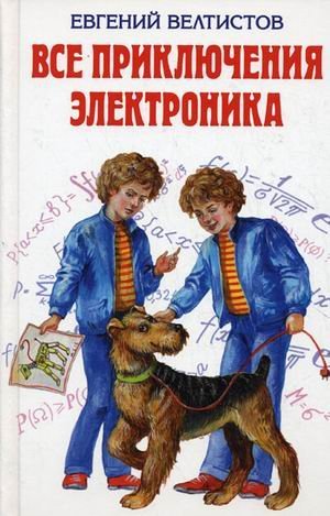 Download All Adventure Electronics Fantastic Stories / Vse priklyucheniya Elektronika fantasticheskie povesti - Veltistov E. file in PDF
