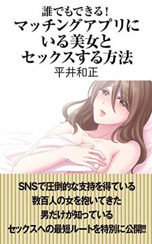 Read Online Anyone can How to have sex with a beautiful girl in a matching app - hirai kazumasa | ePub